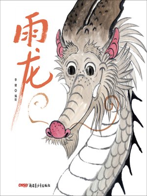 cover image of 雨龙
